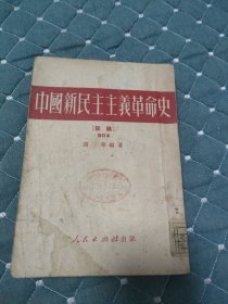 中国新民主主义革命史(初稿修订本)