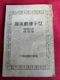 【体育运动健美营养类】女子律动体操 日本长田博1937年