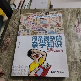 很杂很杂的杂学知识：拿得起放不下的学问书