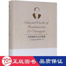 李崇銀院士選集 科技綜合 李崇銀