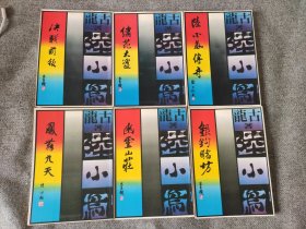 早期旧版老武侠小说：古龙 经典武侠《陆小凤系列全套六册》品好如图 25开本全六册
