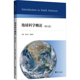 地球科学概论(第3版)