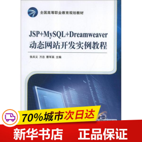 全国高等职业教育规划教材：JSP+MySQL+Dreamweaver动态网站开发实例教程