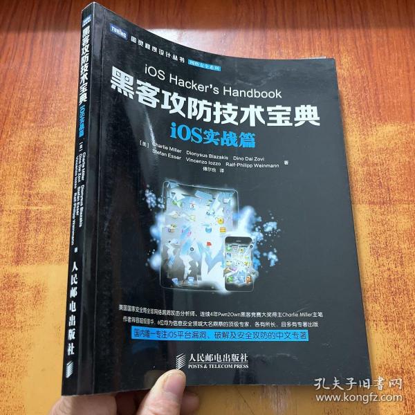 图灵程序设计丛书·网络安全系列：黑客攻防技术宝典·iOS实战篇