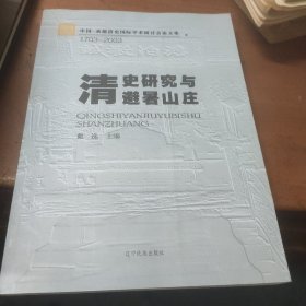 清史研究与避暑山庄