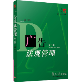 廣告法規(guī)管理 第2版9787309037845