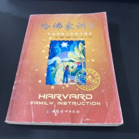 哈佛家训4：一位哈佛博士的教子课本