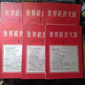 世界经济文汇（1958.1-6期六册合售）