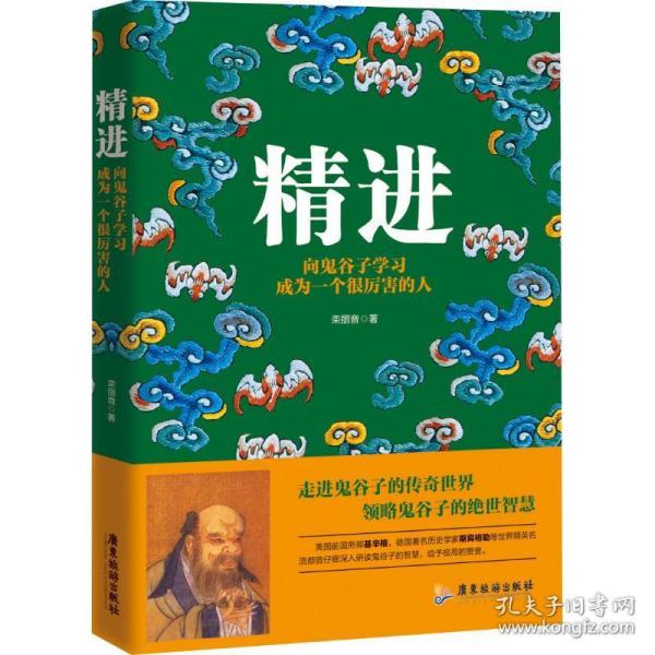 精进：向鬼谷子学成为一个很厉害的人 中国哲学 栾丽音