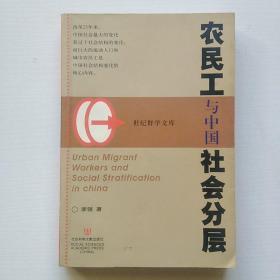 农民工与中国社会分层