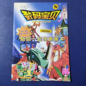 数码宝贝 陪你一起学画画 1