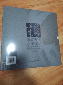 黎青漫画水墨作品，全新未开封，原箱