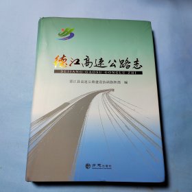 德江高速公路志