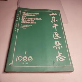 山东中医杂志1988年全年6期