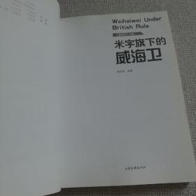 米字旗下的威海卫 【 正版品新 全铜版纸彩印 现本实拍 】