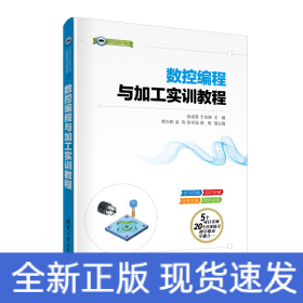 數(shù)控編程與加工實(shí)訓(xùn)教程