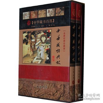 中华成语典故   （全2卷）