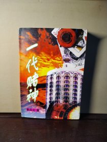 一代赌神