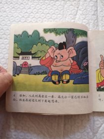 连环画，猪八戒拜师学本领，猪八戒招祸狂犬谷，猪八戒自封齐天佛 猪八戒种地比高低（四本合售）