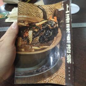 上海菜点选编（和平饭店）/武汉市电子工业学校藏书图章