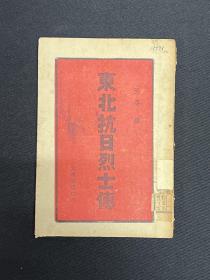 1935年大众书店【东北抗日烈士传】王亚编