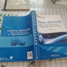 信息化理论与指挥信息系统：中国电子学会电子系统工程分会第十八届信息化理论学术研讨会论文集