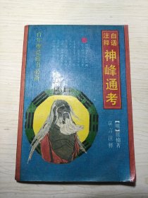 神峰通考（白话注释）