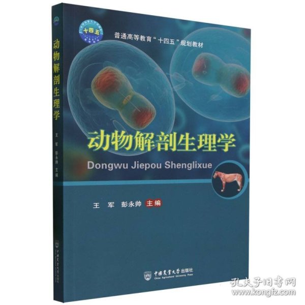 动物解剖生理学 普通图书/综合图书 王军 彭永帅 中国农业大学 9787565530609