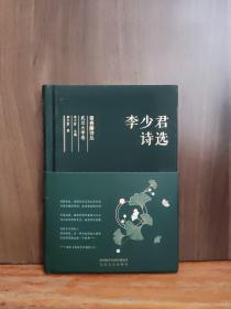 常春藤诗丛：李少君诗选