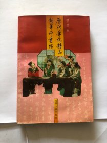 历代笔记精品钢笔行书帖