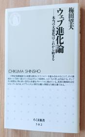 日文原版书 ウェブ进化论 本当の大変化はこれから始まる (ちくま新书)  梅田 望夫  (著)