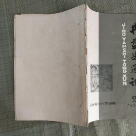 井盐史通讯  1976年 第2期   总第2期   油印本  有订孔