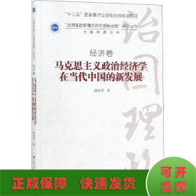 马克思主义政治经济学在当代中国的新发展（“治国理政新理念新思想新战略”研究丛书）