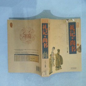 中国古典名著百部藏书：礼记 尚书