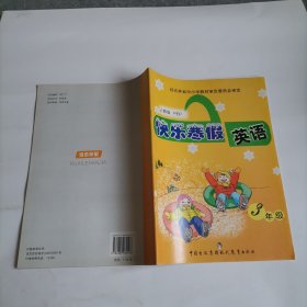 快乐寒假英语3年级