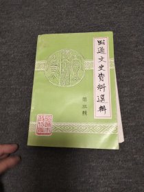 昭通文史资料选辑 第三辑