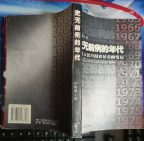 史无前例的年代：一位人民日报老记者的笔记（下）