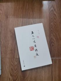 王元化及其朋友(赵丽宏、章念驰、郭伯农、张寅彭、张济顺、陈丹燕、曹旭等名家联袂推荐)