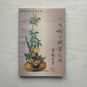 钢笔字帖丛书 人生格言钢笔字帖