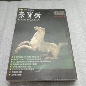 荣宝斋1999 10创刊号