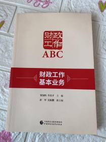 财政工作ABC：财政工作基本业务