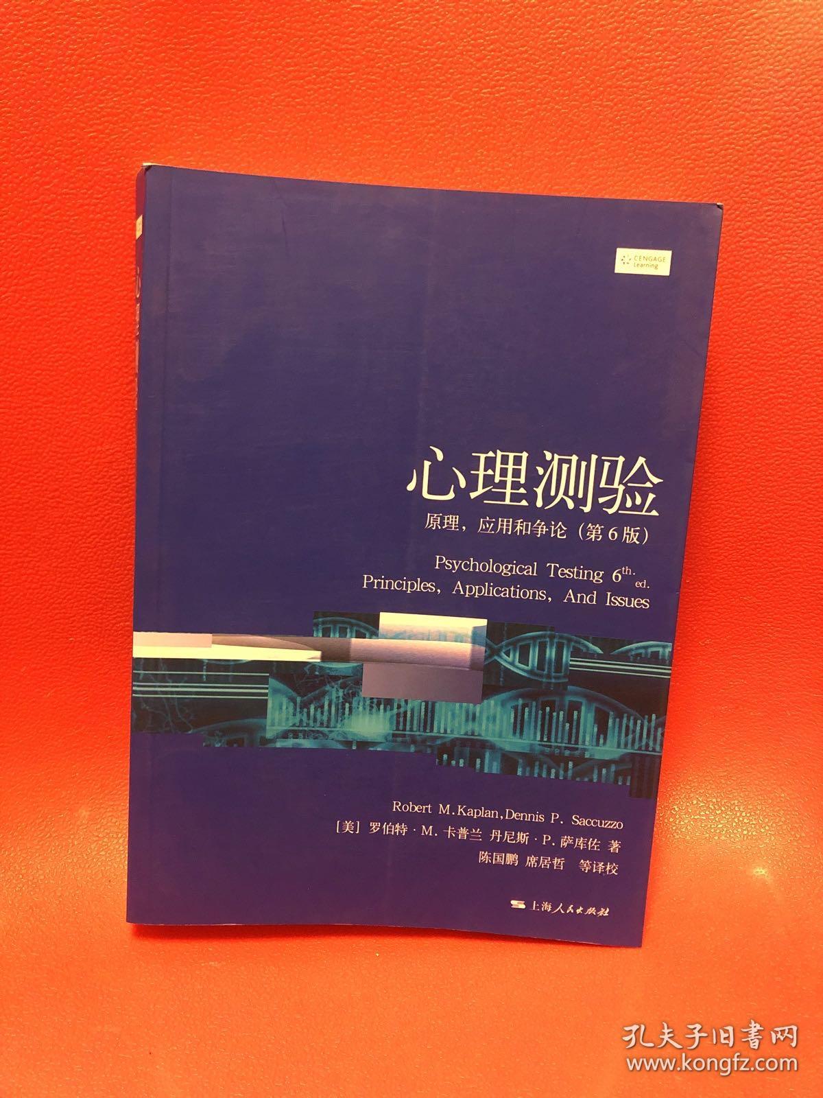 心理测验：原理,应用和争论(出版社库存书，现货正版）