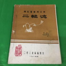 湖北省老河口市二轻志（初稿、油印本）