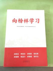 向榜样学习。