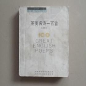 英美名诗一百首