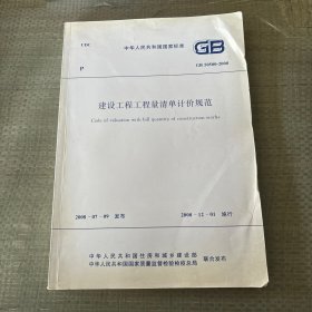 建设工程工程量清单计划规范