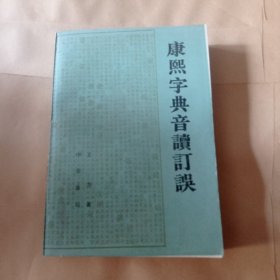 康熙学典音读订误48.88包邮。