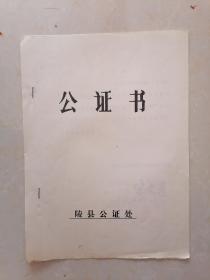 1990年陵县公证处公证书（签订引用外资贷款合同证明）