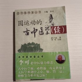 圆运动的古中医学续集