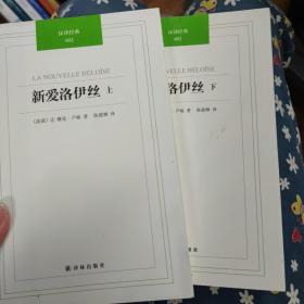 汉译经典：新爱洛伊丝(上下册)